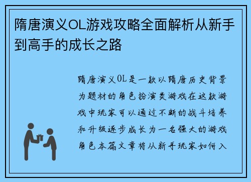 隋唐演义OL游戏攻略全面解析从新手到高手的成长之路