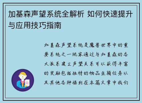加基森声望系统全解析 如何快速提升与应用技巧指南 加基森声望系统全解析 如何快速提升与应用技巧指南