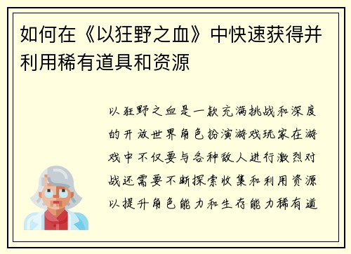 如何在《以狂野之血》中快速获得并利用稀有道具和资源 如何在《以狂野之血》中快速获得并利用稀有道具和资源