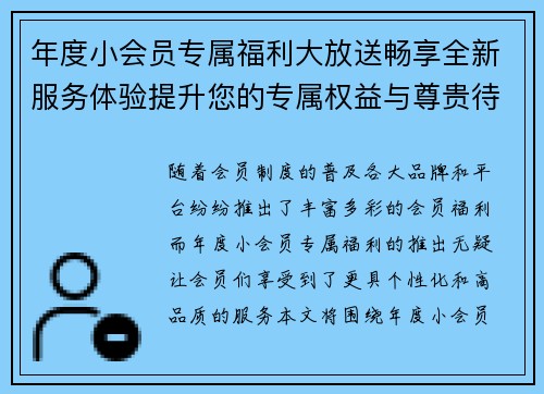 年度小会员专属福利大放送畅享全新服务体验提升您的专属权益与尊贵待遇