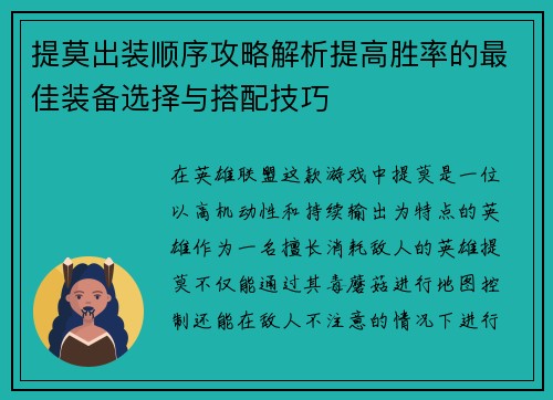 提莫出装顺序攻略解析提高胜率的最佳装备选择与搭配技巧 提莫出装顺序攻略解析提高胜率的最佳装备选择与搭配技巧
