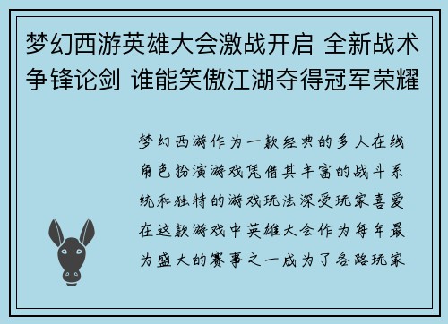 梦幻西游英雄大会激战开启 全新战术争锋论剑 谁能笑傲江湖夺得冠军荣耀