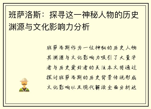 班萨洛斯：探寻这一神秘人物的历史渊源与文化影响力分析