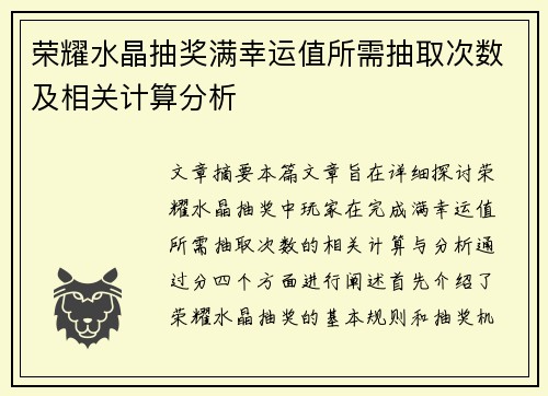 荣耀水晶抽奖满幸运值所需抽取次数及相关计算分析