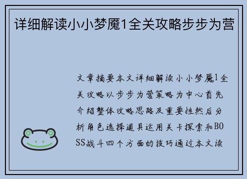 详细解读小小梦魇1全关攻略步步为营