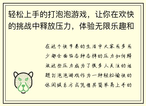 轻松上手的打泡泡游戏，让你在欢快的挑战中释放压力，体验无限乐趣和刺激！