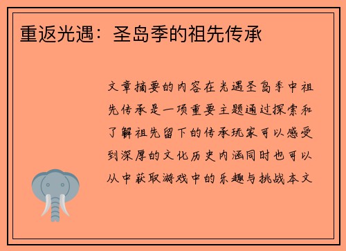 重返光遇：圣岛季的祖先传承
