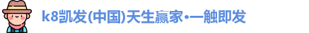 凯发k8一触即发